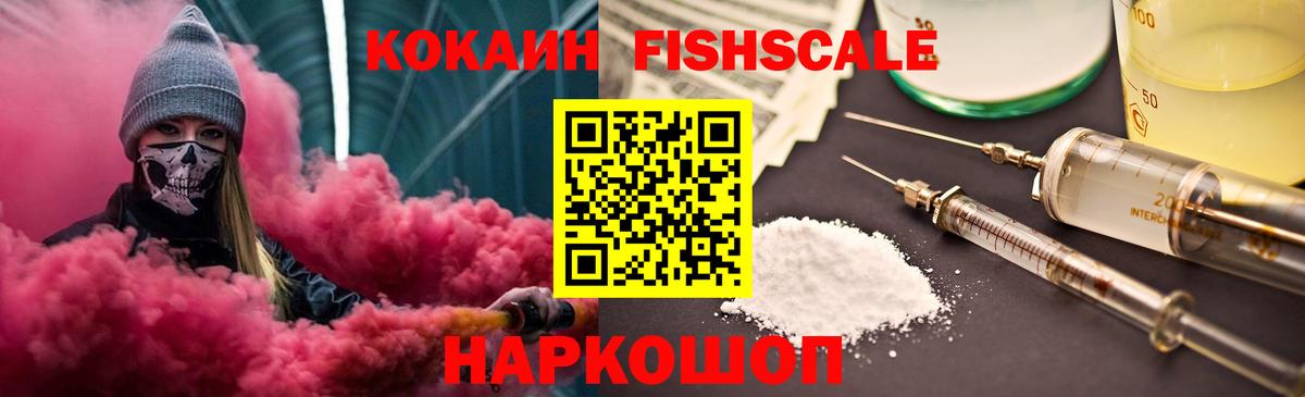 COCAIN Fish Scale  КОКАИН  Вход с VPN  Луховицы  Кокаин Fish Scale 